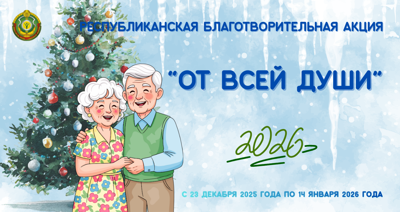 Республиканская новогодняя благотворительная акция «От всей души» 2025/2026